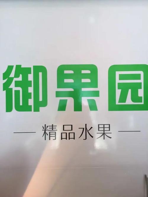 御果园种水果