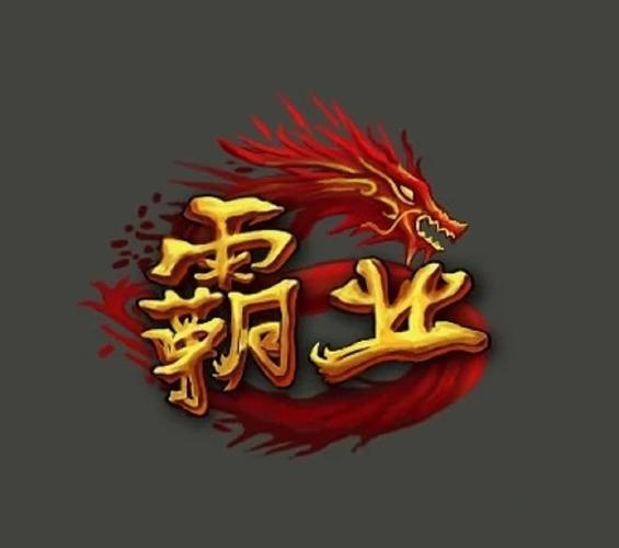 霸业