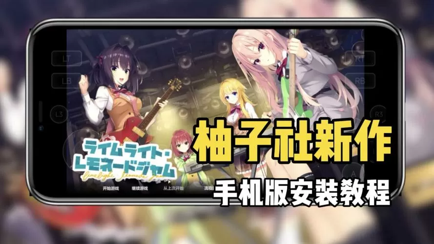 柚子社新作安卓直装版